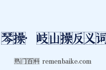 琴操·岐山操反义词是什么意思的图片